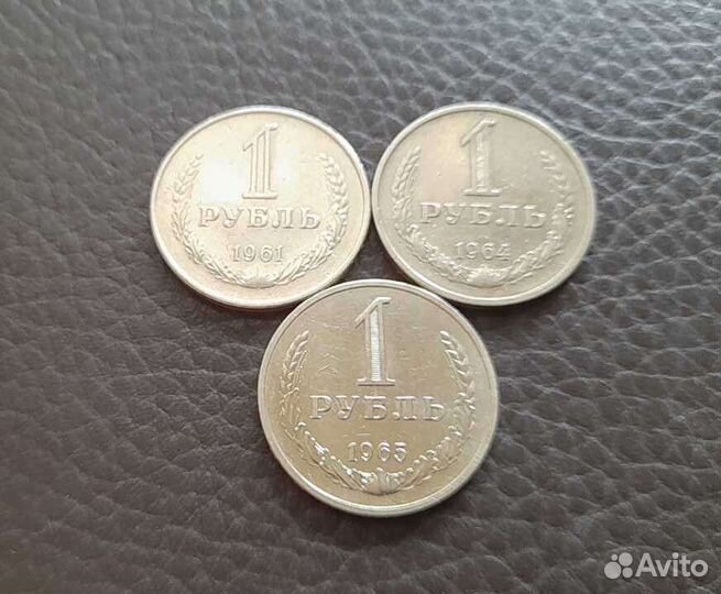 1 рубль СССР 1961,1964,1965