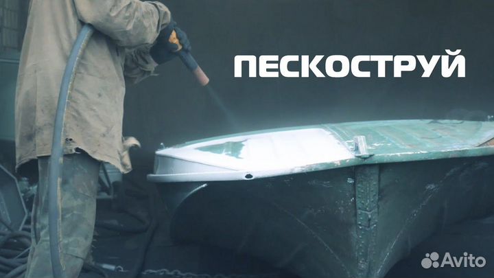 Пескоструй лодок и не только