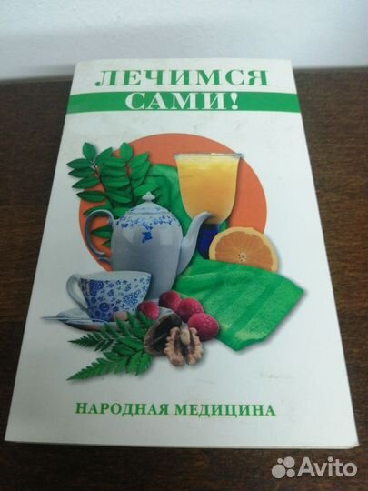 Лечимся сами. Народная медицина