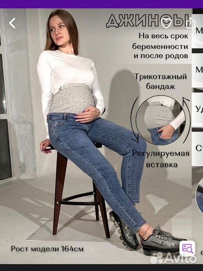 Джинсы для беременных