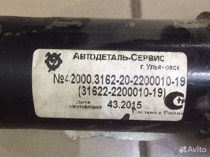 Вал карданный задний 31622 с подв. подш. в сборе