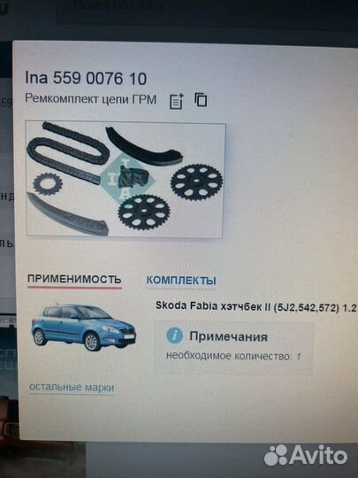 Комплект цепи грм Skoda Fabia 559007610