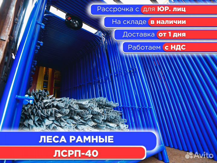 Леса рамные лсрп-40 (ндс)