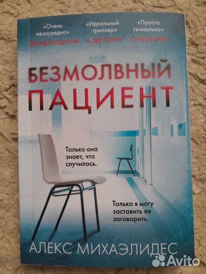 Книга Безмолвный пациент, автор Алекс Михаэлидес