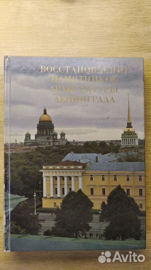 Восстановление памятников архитектуры Ленинграда