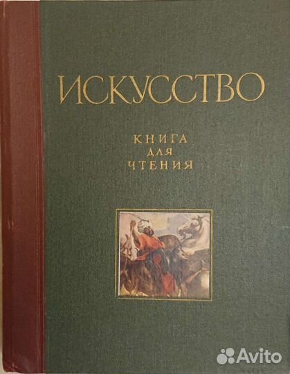 Книга для чтения по истории живописи (изд 1958 г)