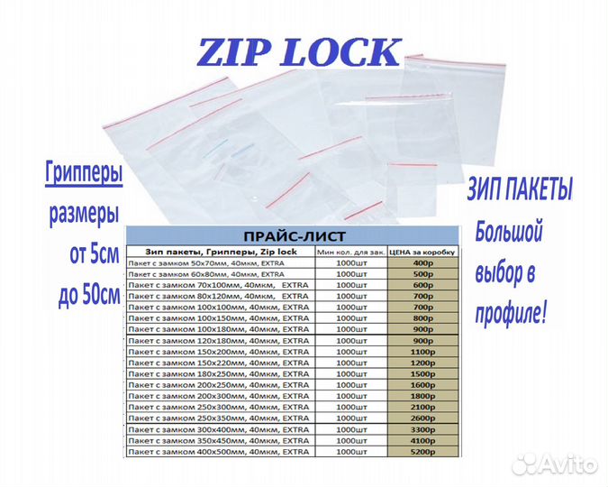 Пакеты Zip lock 35-45 см (Зип Лок) и другие разм
