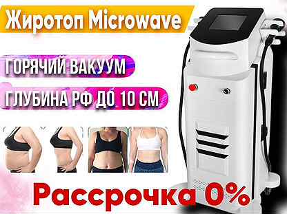 Аппарат для коррекции фигуры Microwave