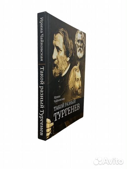 Книга Такой разный Тургенев (Чайковская)