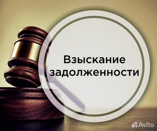 Взыскание задолжности