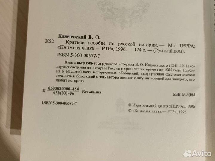 Краткое пособие по русской истории.Ключевский В.О