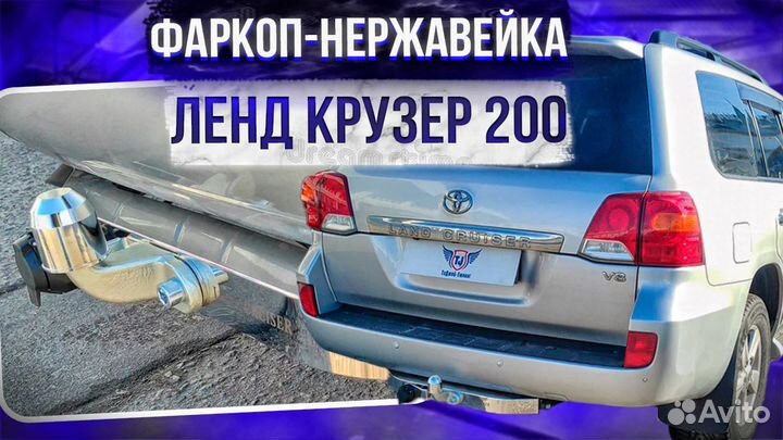 Фаркоп на Ленд Крузер 200