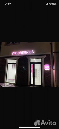 Пункт выдачи wildberries (Валберис)