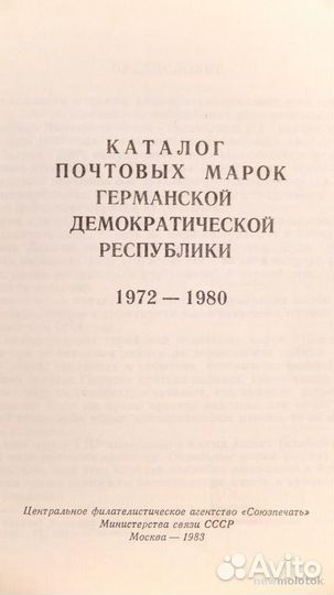 Книга Каталог марок гдр 1972-1980
