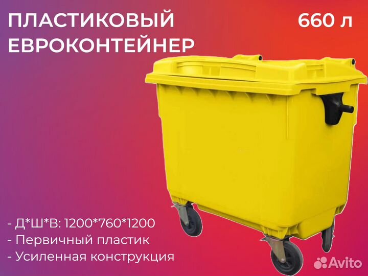 Мусорный бак пластиковый 660л-4546