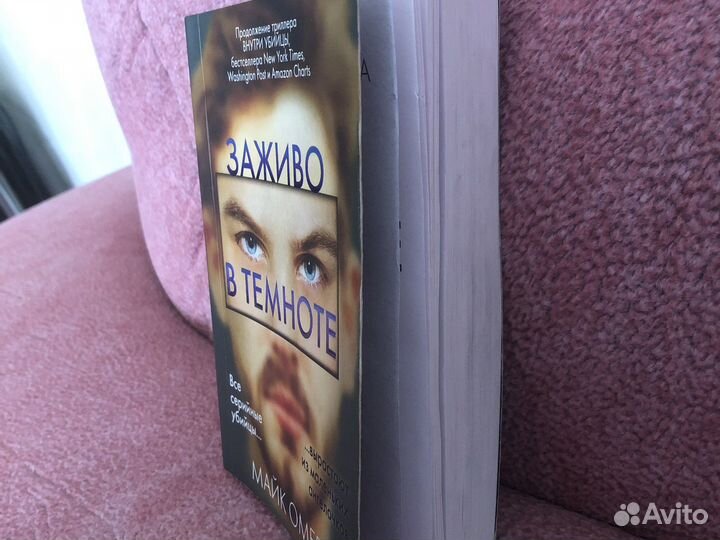 Книга «Заживо в темноте»