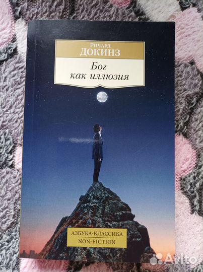 Бог как иллюзия