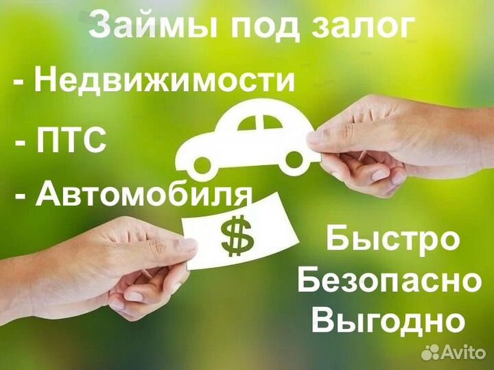 Деньги под залог птс, автомобиля, недвижимости