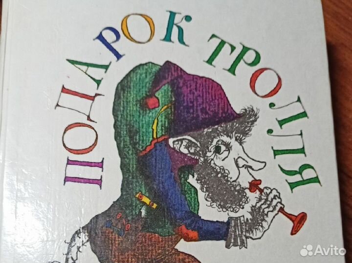 Книга - подарок тролля Брауде