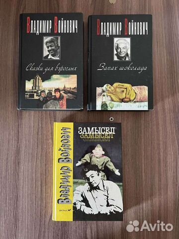 В. Войнович. Сказки для взрослых