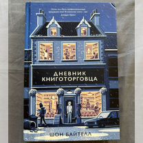 Дневник книготорговца