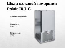Шкаф шоковой заморозки Polair CR 7-G