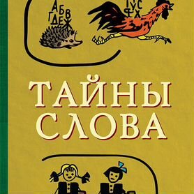 Тайны слова (1966)