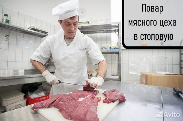 Повар мясного цеха (столовая)