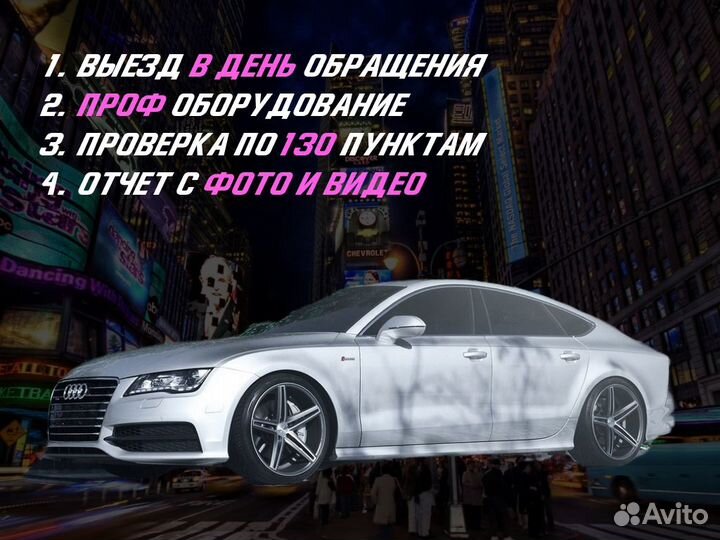 Подбор авто Комплексный осмотр