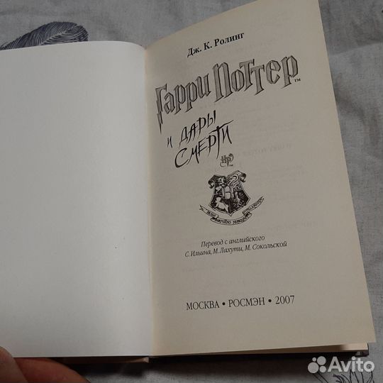 Гарри Поттер Дары Смерти Росмэн