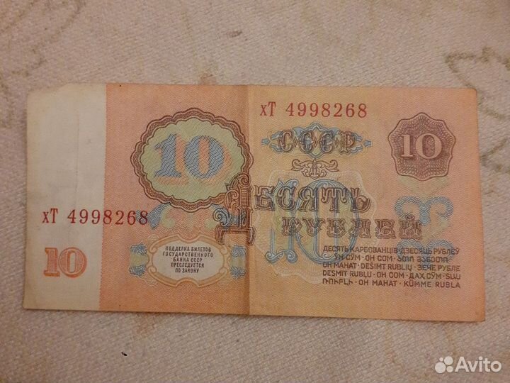 Купюра 10р. 1961года СССР