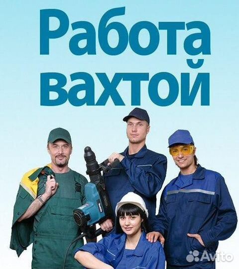 Подсобный рабочий разнорабочий вахта