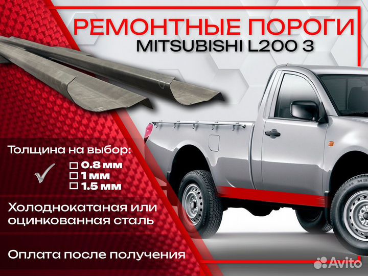 Ремонтные пороги на Mitsubishi L200 3