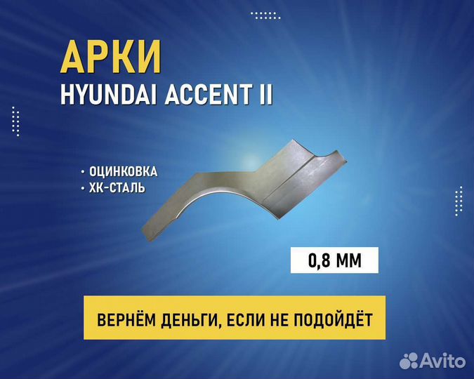 Арки Хендай Акцент (Hyundai Accent) без предоплаты