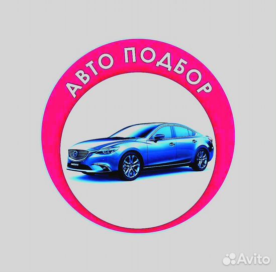 Услуги автоподбора