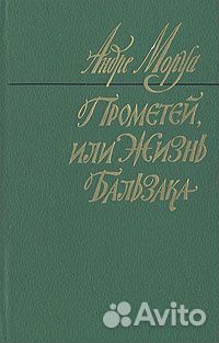 Андре Моруа. Комплект изданий