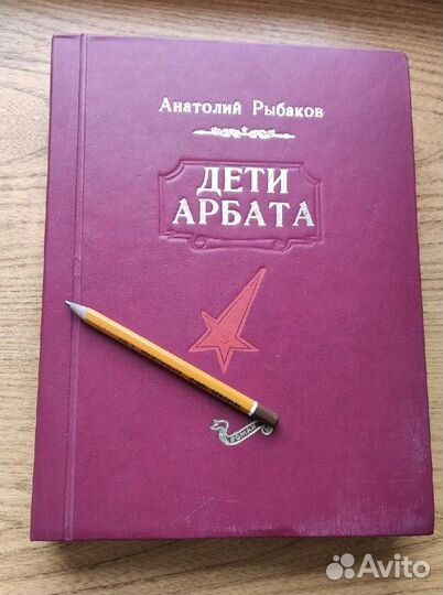 Дети Арбата. Рыбаков