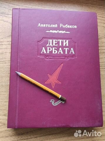 Дети Арбата. Рыбаков