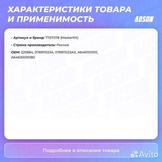 Стартер MasterKiT