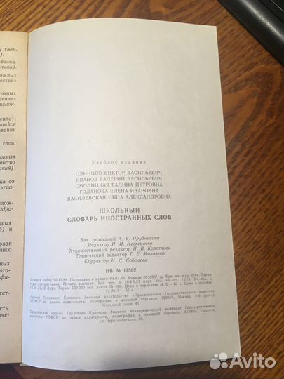 Книга «Школьный словарь иностранных слов»,1990год