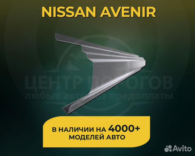 Nissan Avenir пороги без предоплаты