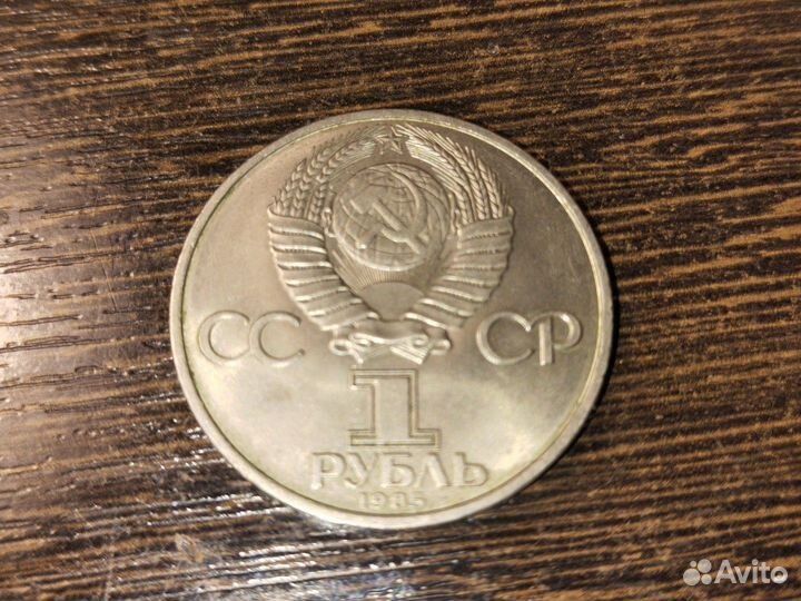 1 рубль СССР 1985 года