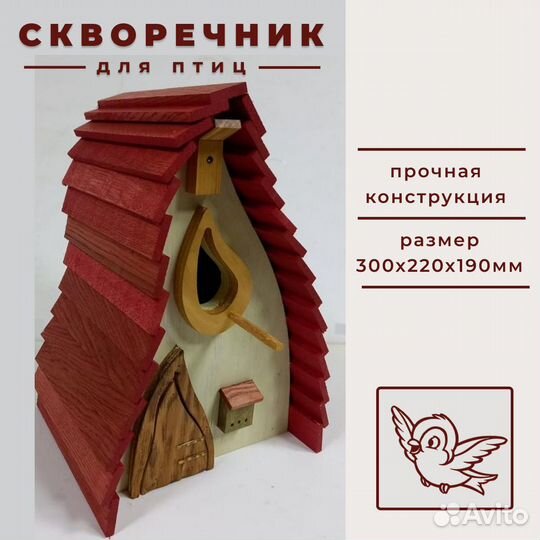 Скворечник для птиц