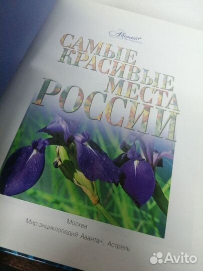 Энциклопедия. Самые красивые места России