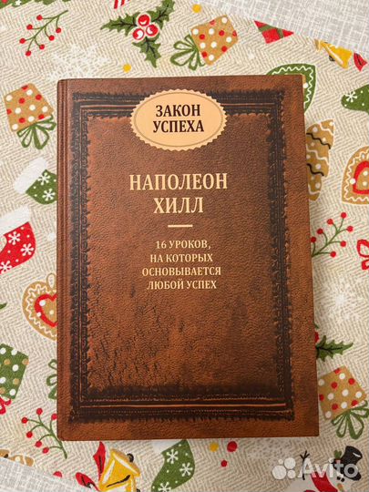 Книга Наполеон Хилл