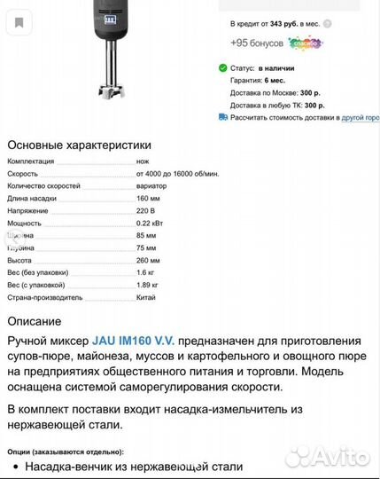 Миксер ручной JAU IM160 V.V