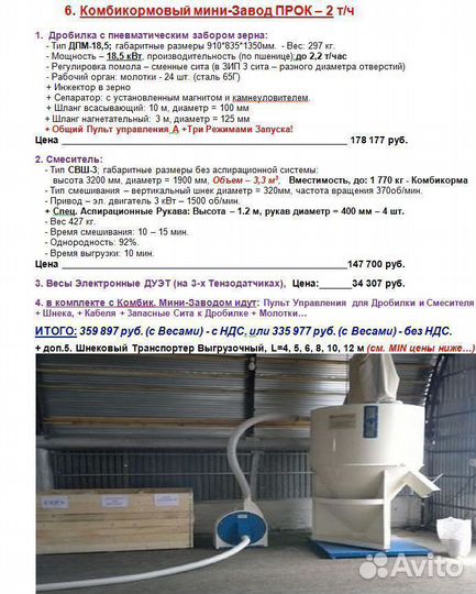 Комбикормовый мини-Завод 700 кг/ч Дробилка зерна