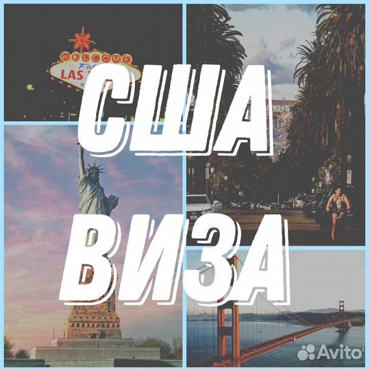 Запись на собеседование в консульсво США