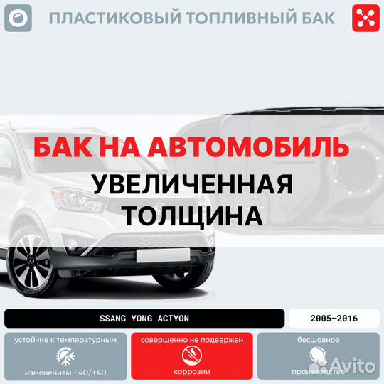 Топливный бак SSangYong Actyon (дизель)