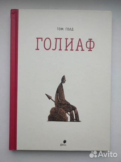 Том Голд - Голиаф Комикс